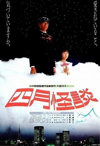 四月怪談 VHS 中嶋朋子 柳葉敏郎 四月怪談 [VHS] 中嶋朋子 (出演), 柳葉敏郎 (出演) - メルカリ