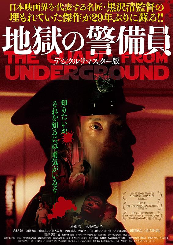 地獄の警備員('92日映)　黒沢清 地獄の警備員 : 作品情報・キャスト・あらすじ・動画 - 映画.com