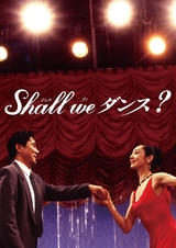 Shall We ダンス？