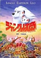 ジャングル大帝（1997）
