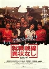 就職戦線異状なし