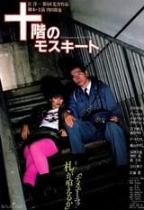 十階のモスキート