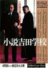 小説吉田学校