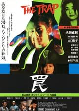 罠 THE TRAP