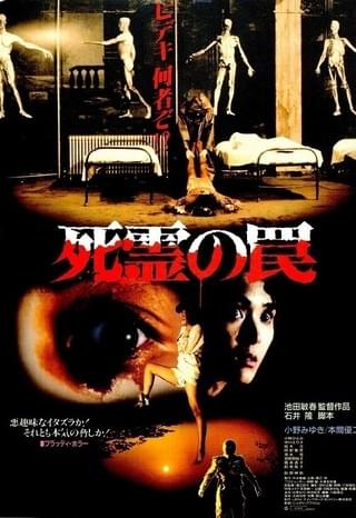 死霊の罠 : 作品情報・キャスト・あらすじ - 映画.com