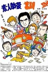 素人助役奮闘記