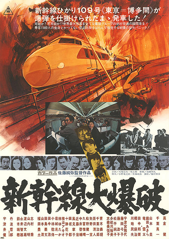 新幹線大爆破(1975)