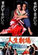 人生劇場（1983）