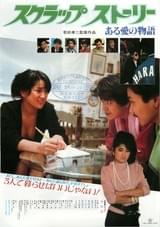 スクラップストーリー ある愛の物語