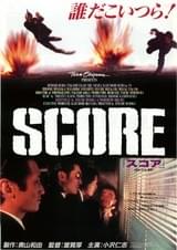 SCORE（1995）