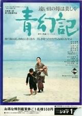 青幻記 遠い日の母は美しく