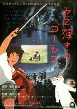 セロ弾きのゴーシュ(1982・アニメ)