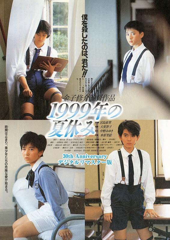 １９９９年の夏休み