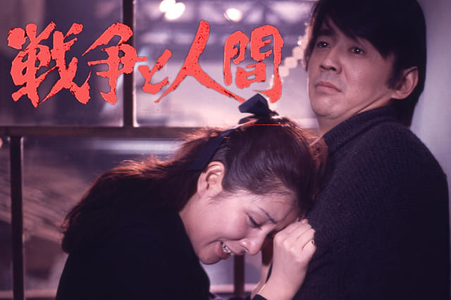 戦争と人間 第二部・愛と悲しみの山河