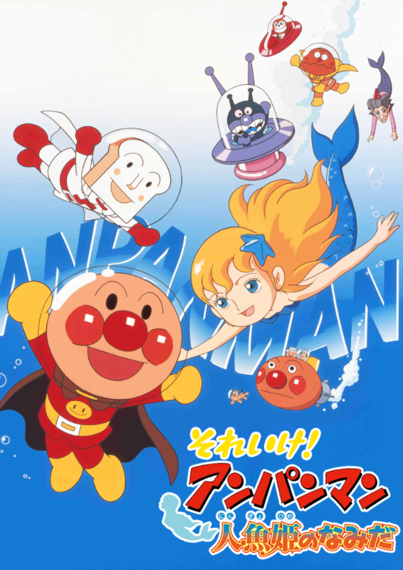 それいけ!アンパンマン 人魚姫のなみだ : 作品情報・キャスト