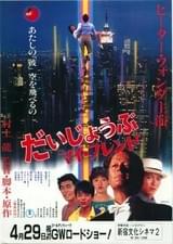 だいじょうぶマイ・フレンド