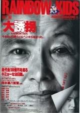 大誘拐 RAINBOW KIDS