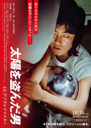 太陽を盗んだ男 : 作品情報・キャスト・あらすじ - 映画.com