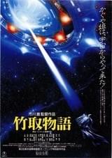 竹取物語（1987）