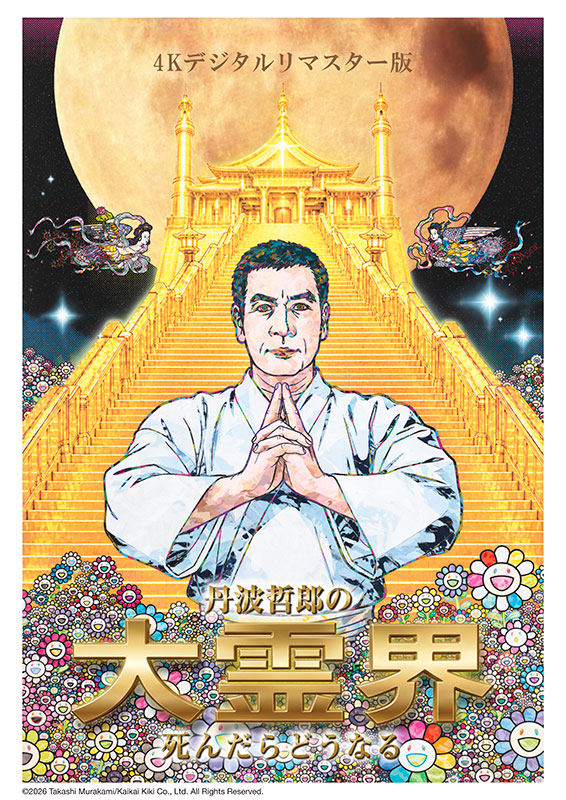 丹波哲郎の大霊界 死んだらどうなる : 作品情報・キャスト・あらすじ