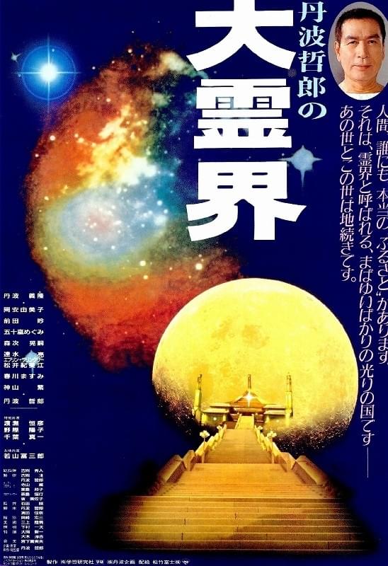 丹波哲郎の大霊界 死んだらどうなる [DVD] 丹波哲郎の大霊界 死んだらどうなる : 作品情報・キャスト・あらすじ