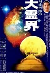 丹波哲郎の大霊界 死んだらどうなる