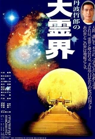 丹波哲郎の大霊界 死んだらどうなる : 作品情報・キャスト・あらすじ