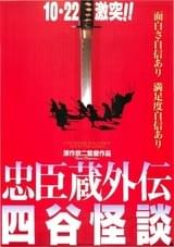 忠臣蔵外伝 四谷怪談