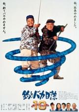 釣りバカ日誌10