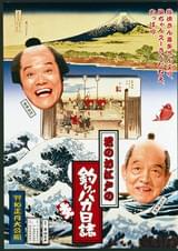 花のお江戸の釣りバカ日誌