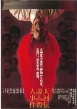 天河伝説殺人事件