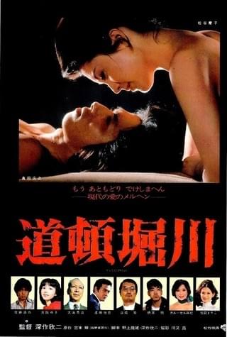 道頓堀川 真田広之　松坂慶子　DVD Amazon.co.jp: 道頓堀川 [DVD] : 松坂慶子, 真田広之, 佐藤浩市, 古館