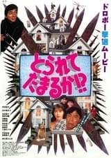 とられてたまるか!?(1994)