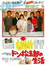 ドン松五郎の生活