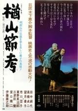 楢山節考(1958)
