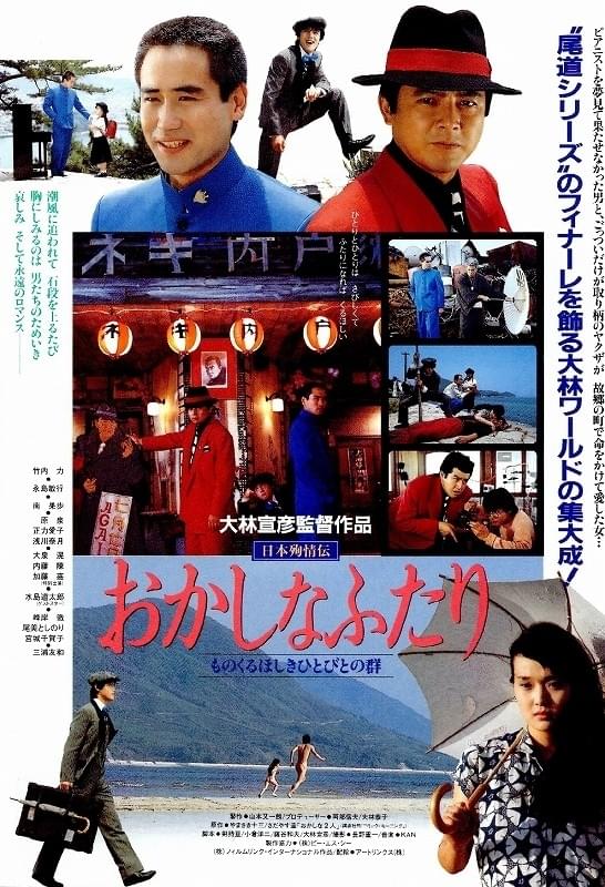 03599『日本殉情伝 おかしなふたり』B2判映画ポスター非売品劇場公開時物 日本殉情伝 おかしなふたり ものくるほしきひとびとの群 : 作品情報