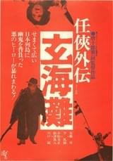 任侠外伝 玄海灘