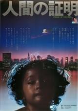 人間の証明
