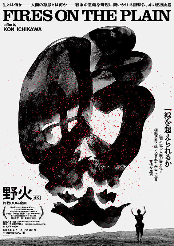 終戦80年企画『野火 4K』