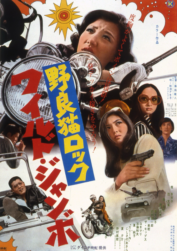 青*月様 野良猫ロック シリーズ 非売品映画ポスター B2 2枚 スピードポスタ 野良猫ロック ワイルド・ジャンボ : ポスター画像 - 映画.com