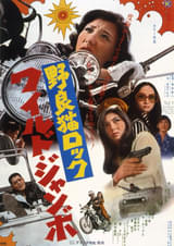 野良猫ロック ワイルド・ジャンボ : ポスター画像 - 映画.com