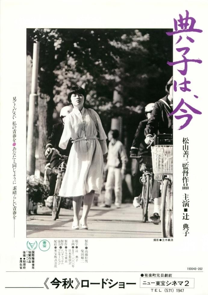 2025年の今、映画『典子は、今の』辻典子さんは今、白井のり子さん