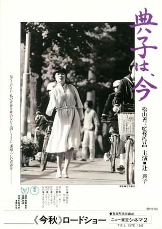 典子は、今 : 作品情報・キャスト・あらすじ - 映画.com