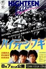 ハイティーン・ブギ