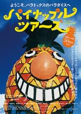 パイナップル・ツアーズ