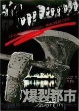 爆裂都市 バースト・シティ