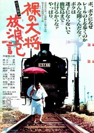 裸の大将放浪記 : 作品情報・キャスト・あらすじ - 映画.com