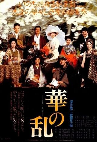 華の乱 : 作品情報・キャスト・あらすじ - 映画.com