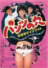 パンツの穴 花柄畑でインプット