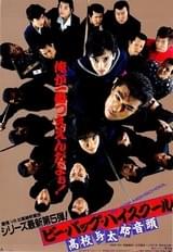 ビー・バップ・ハイスクール 高校与太郎音頭